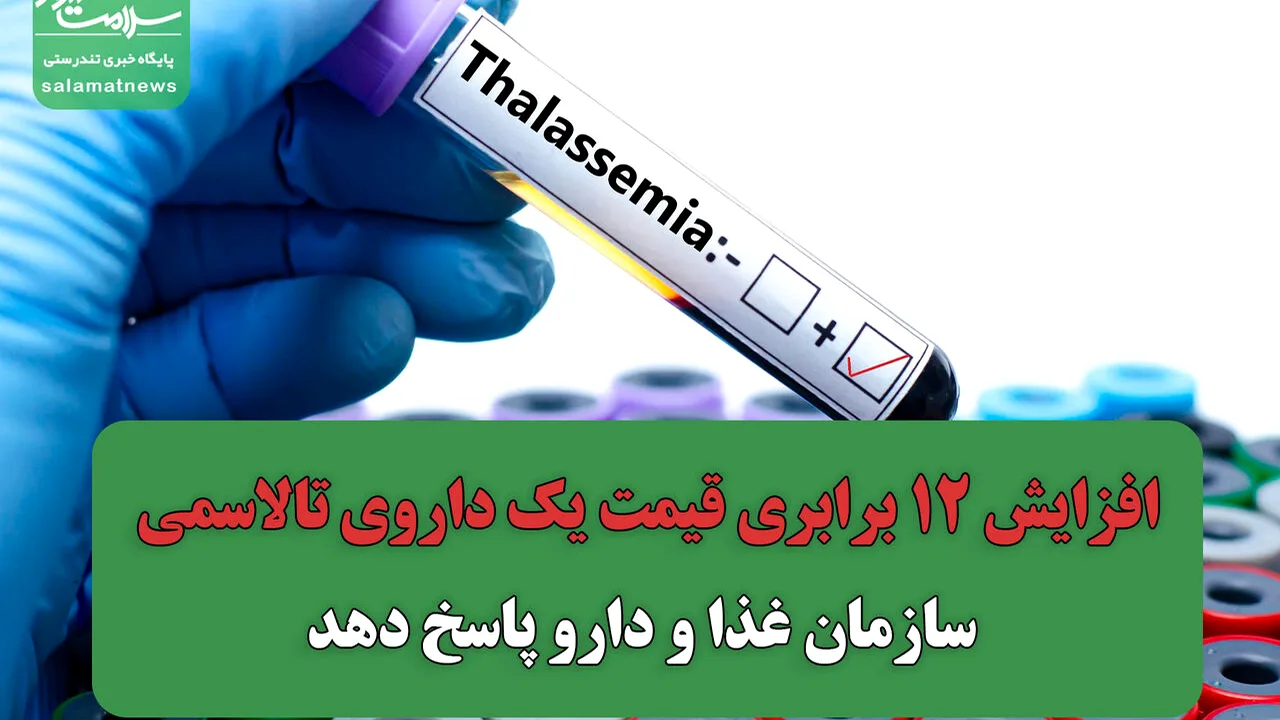 گرانی دارو و تجهیزات، درمان تالاسمی را به خطر انداخته