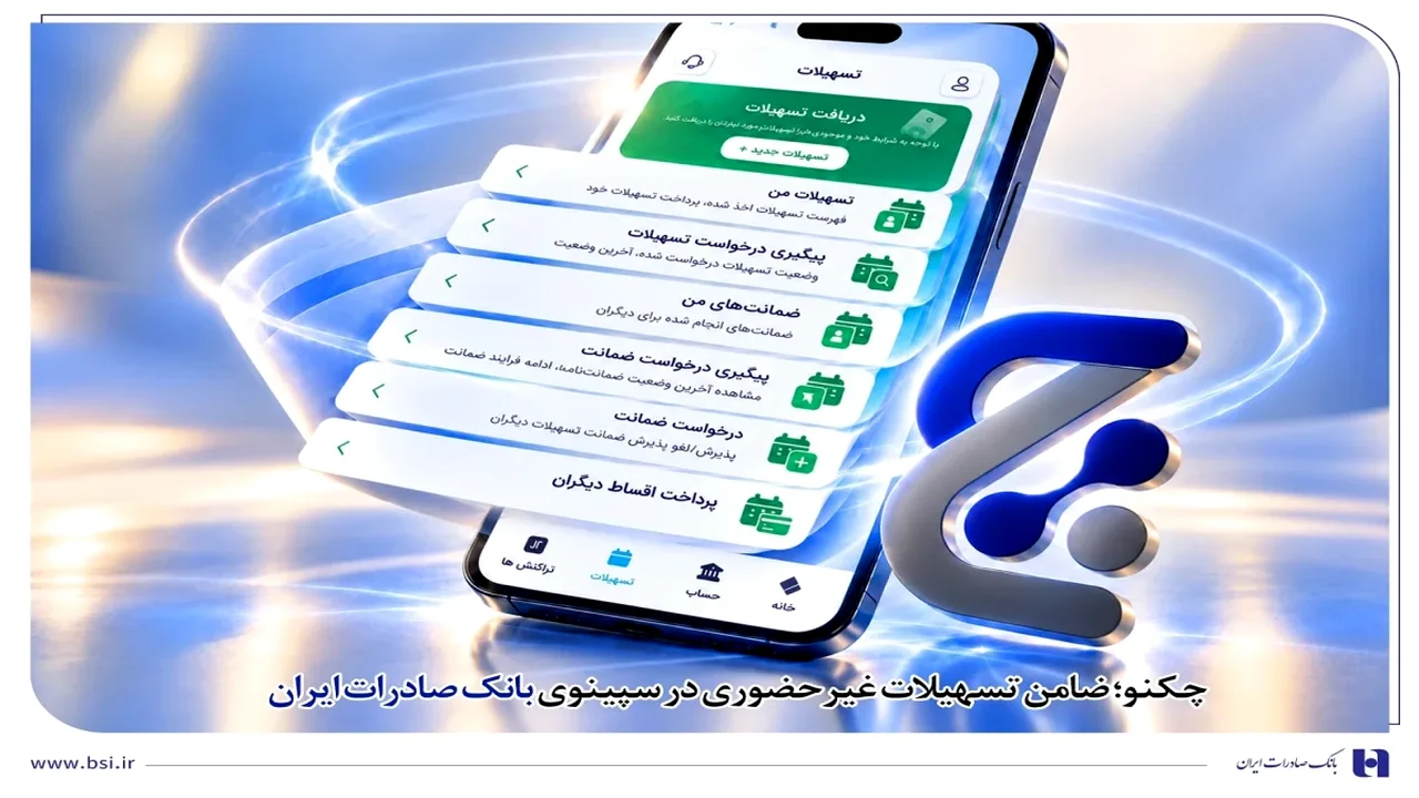 چکنو بهعنوان وثیقه تسهیلات غیرحضوری در سپینو پذیرفته شد