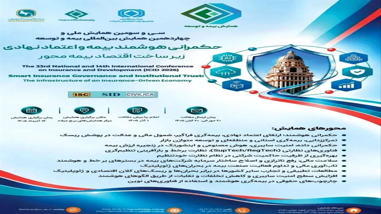 همایش بیمه و توسعه ۱۴ آذر در برج میلاد تهران