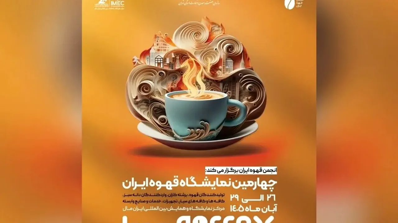 ایران کافکس؛ چهارمین نمایشگاه قهوه ایران در آبان