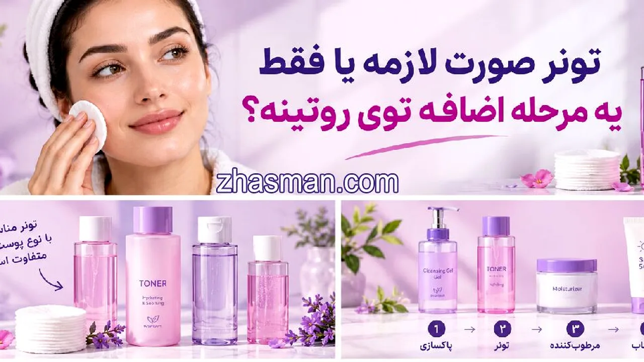 آیا تونر برای پوست شما واقعاً ضروری است؟