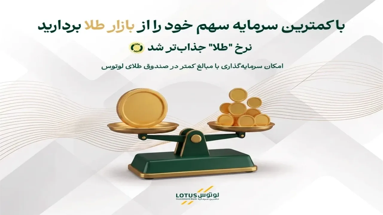 تسهیل سرمایهگذاری طلا با تغییر ارزش واحدهای صندوق لوتوس