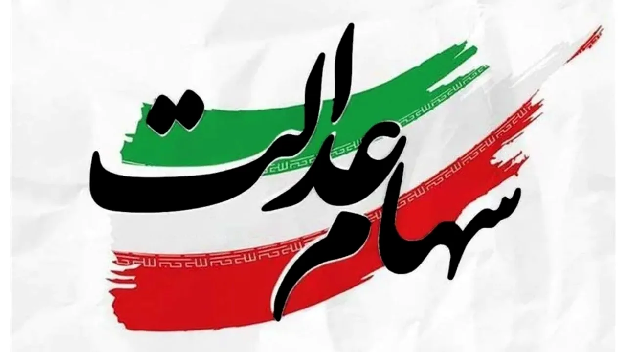 پول سود سهام عدالت به حساب این گروه واریز شد؛ اما تکلیف سود ۱۴۰۴ چه میشود؟