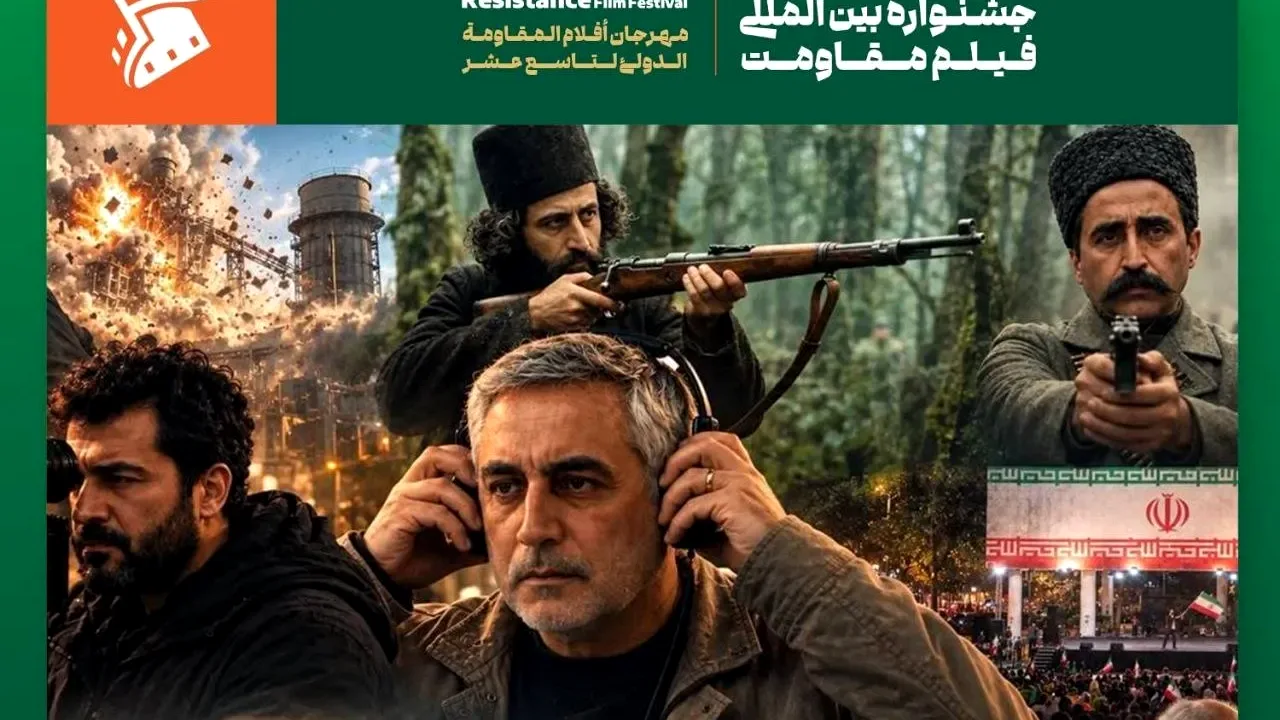 برنامه نمایش فیلمهای روز نخست جشنواره مقاومت اعلام شد