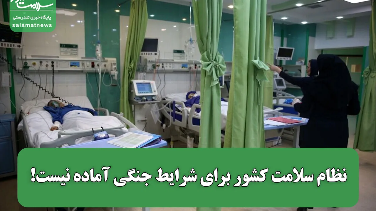 آماده نبودن نظام سلامت برای بحرانهای جنگی