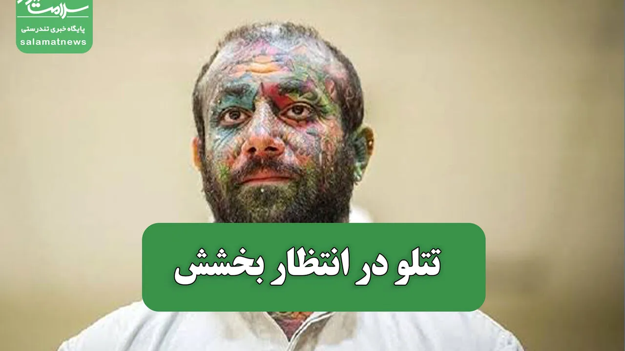 پرونده تتلو؛ از نقض آرا تا گمانهزنی عفو