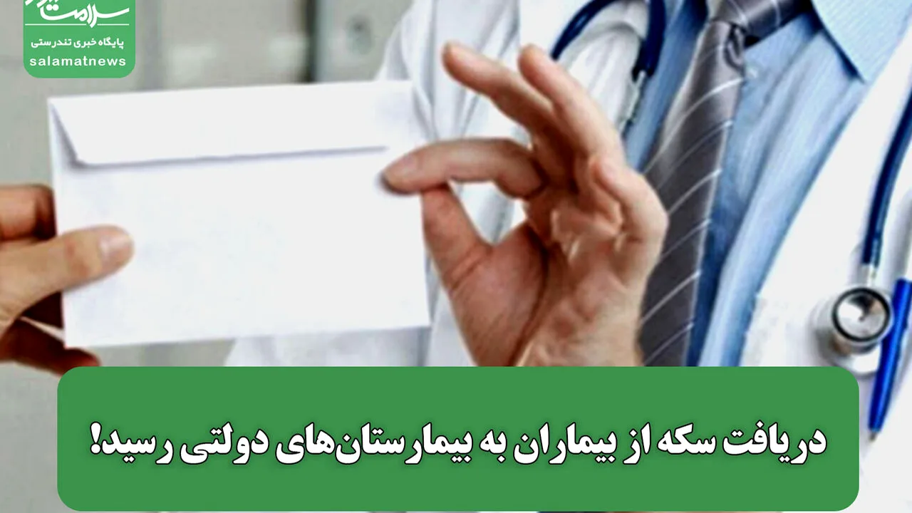 زیرمیزی در بیمارستانهای دولتی؛ روایت یک جراح قلب