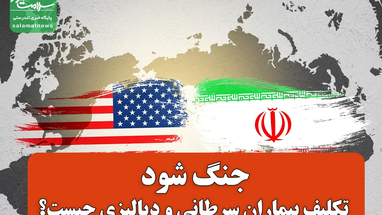 پرسش جدی از وزیر بهداشت درباره بیماران در شرایط جنگی