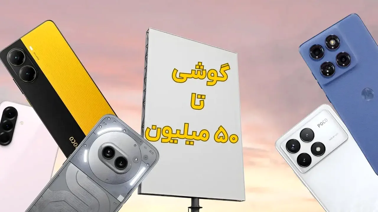 کدام گوشی تا ۵۰ میلیون تومان ارزش خرید دارد؟