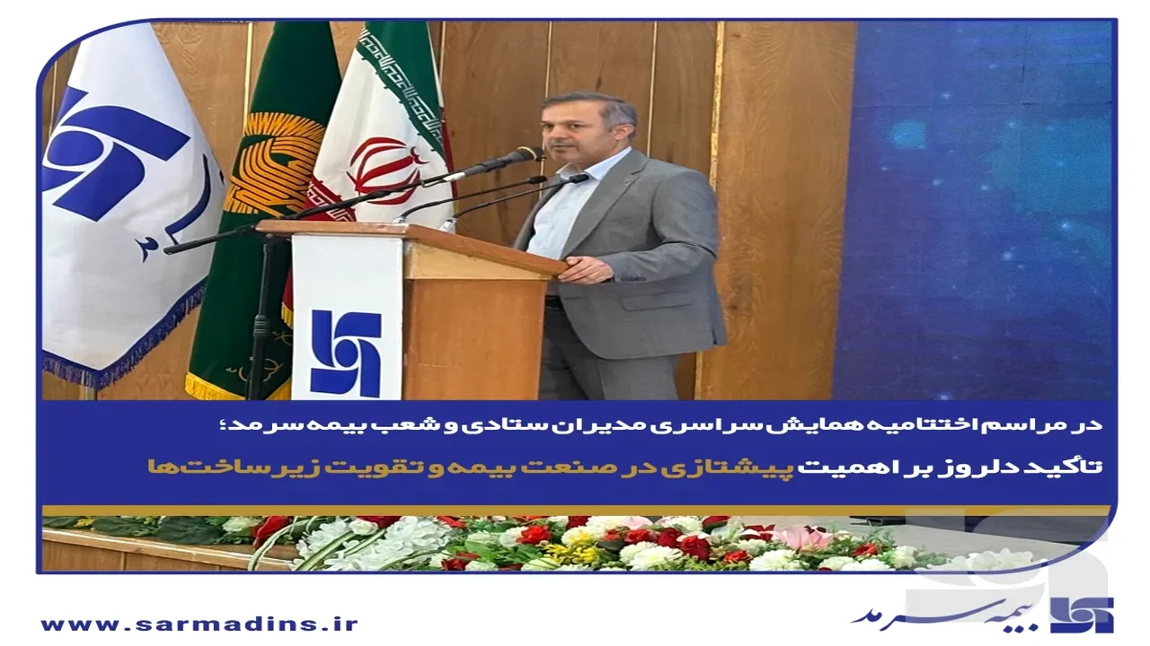 بیمه سرمد و مسیر تثبیت در صدر صنعت بیمه