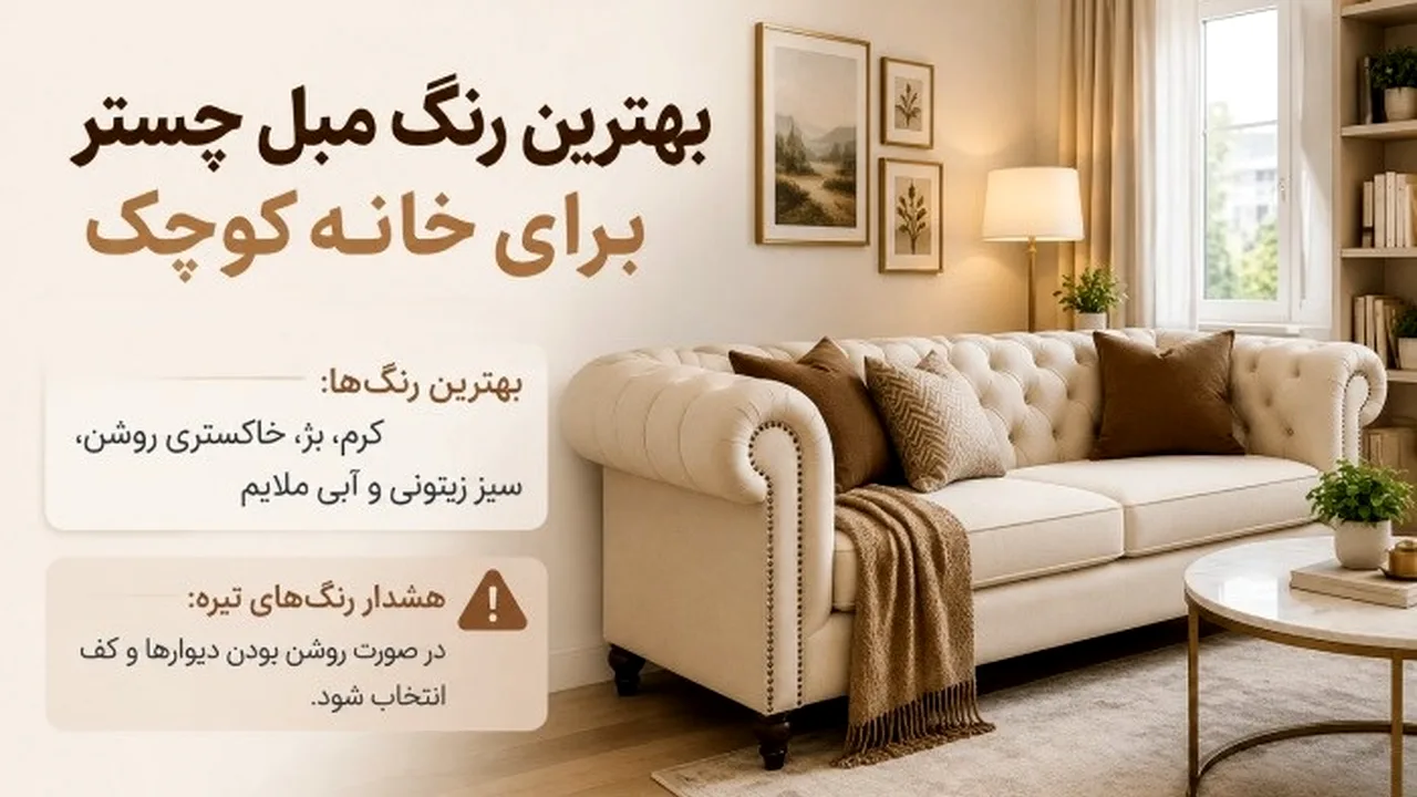 چطور مبل چستر را در خانه کوچک بچینیم؟