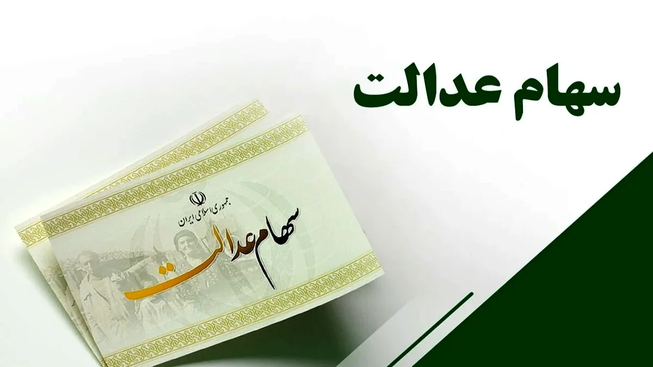 سهامداران عدالت منتظر نمانند؟ پرداخت ۲ تا ۲.۵ میلیون تومانی در هالهای از ابهام