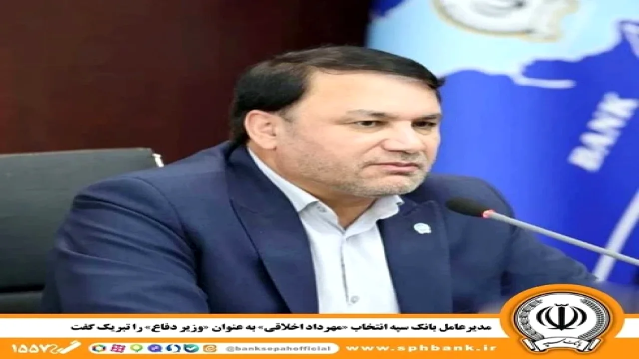 پیام تبریک مدیرعامل بانک سپه به وزیر جدید دفاع؛ اشاره ویژه به یک همکاری راهبردی