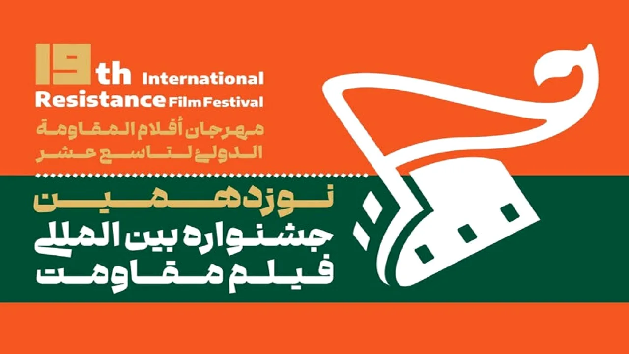 اکران فیلمهای جشنواره مقاومت در فرهنگسراها و میادین تهران