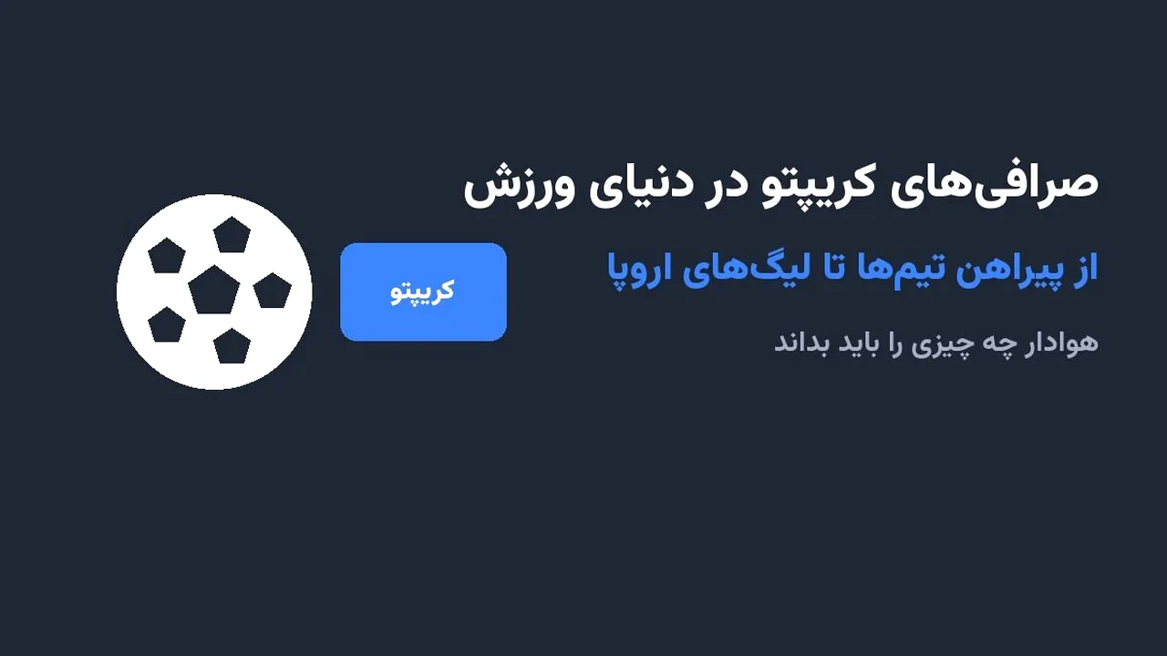 ورود صرافیهای رمزارز به دنیای فوتبال و لیگهای اروپایی