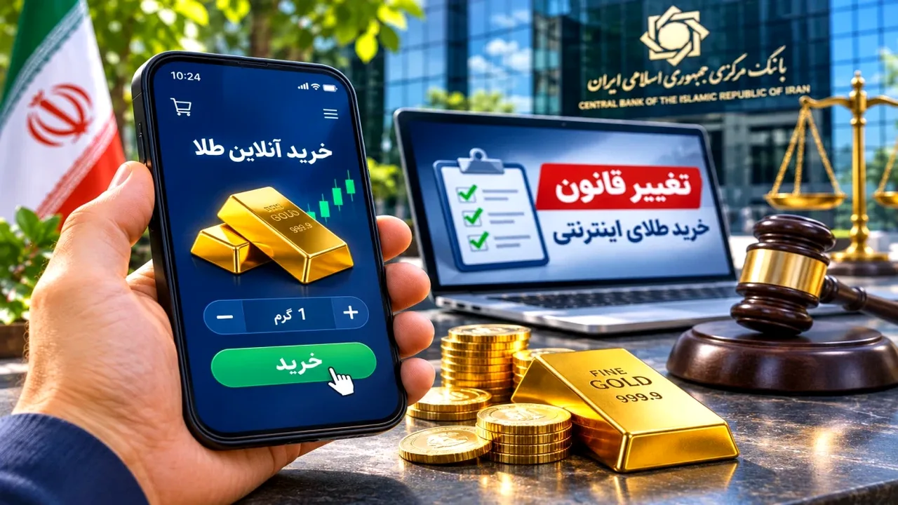 تغییر مقررات معاملات آنلاین طلا؛ سرنوشت دارایی خریداران چه میشود؟