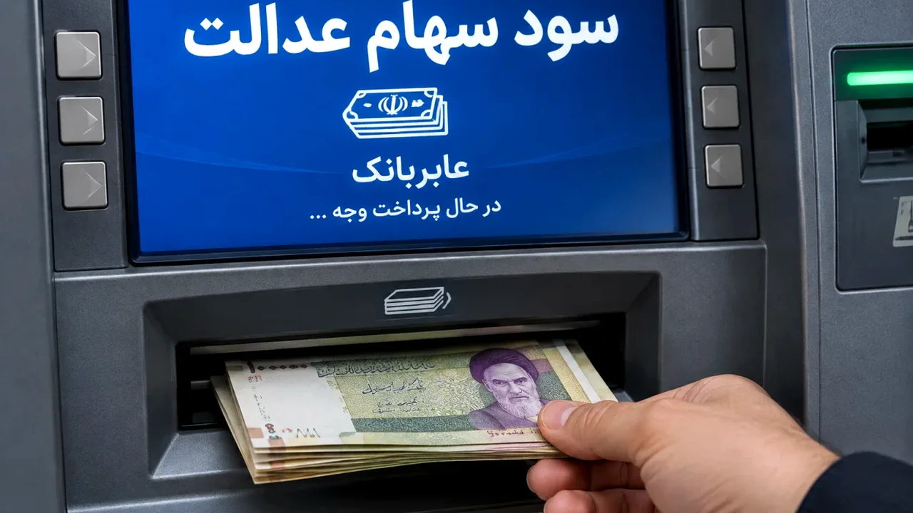 پرداخت سود سهام عدالت ۱۴۰۵ در هالهای از ابهام؛ خبری که سهامداران را منتظر نگه داشته است!