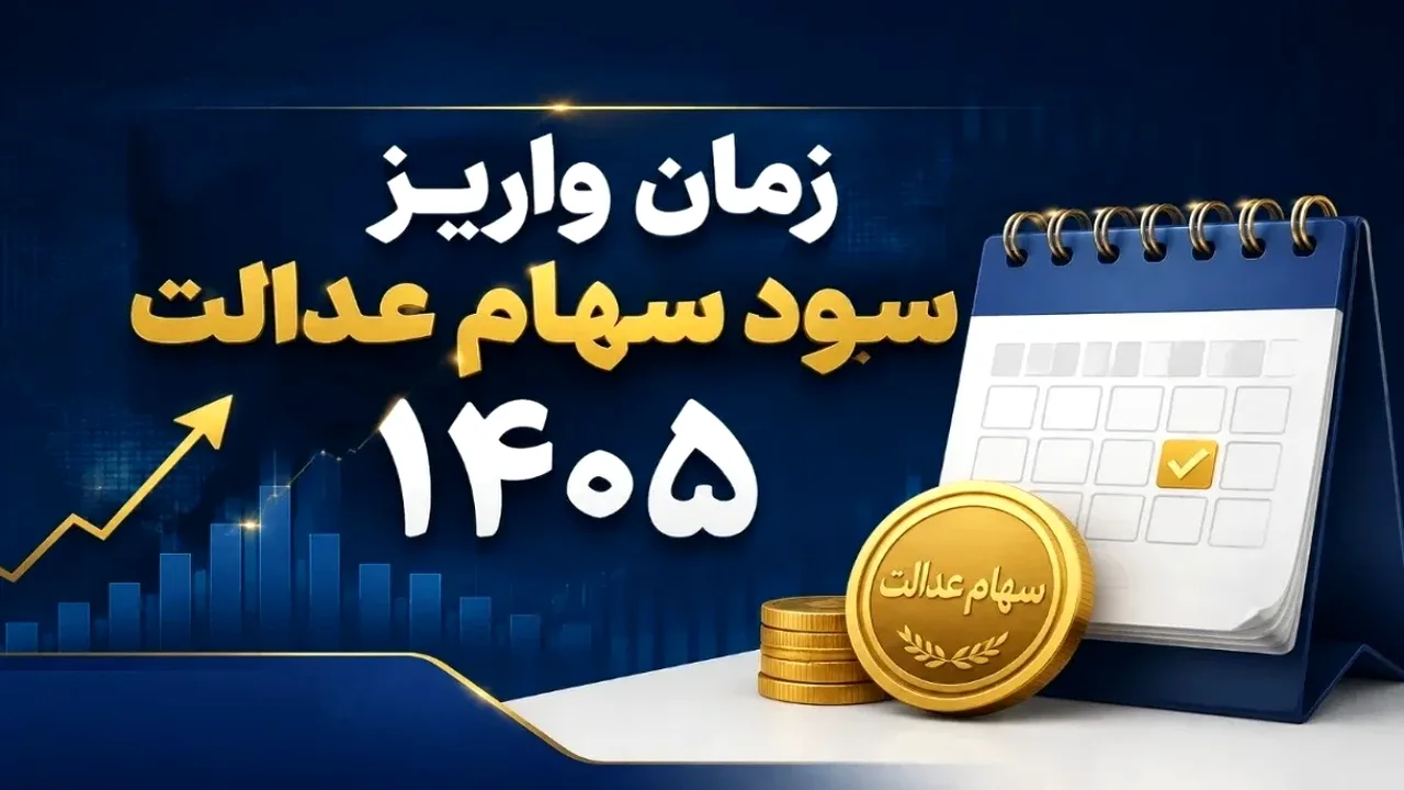 زمان واریز سود سهام عدالت ۱۴۰۴ مشخص نیست