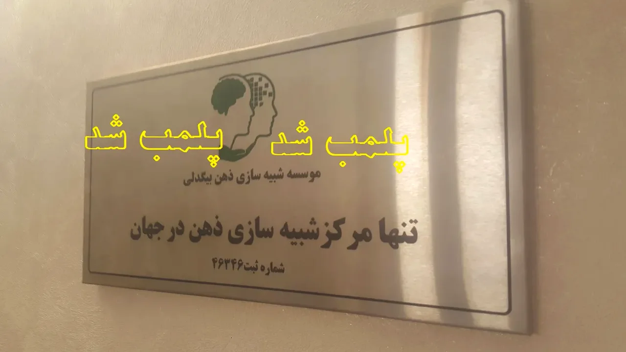 کلینیک جنجالی ذهن و روان پلمب شد/ واکنش مدیر مرکز: این نخبهکُشی است!
