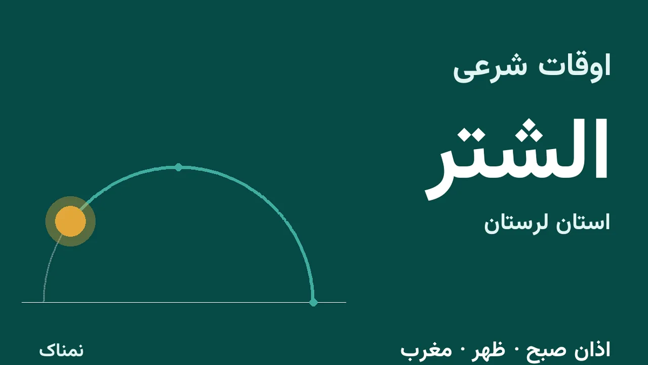 ساعت اذان و اوقات شرعی امروز الشتر؛ دوشنبه ۴ آبان ۱۴۰۵