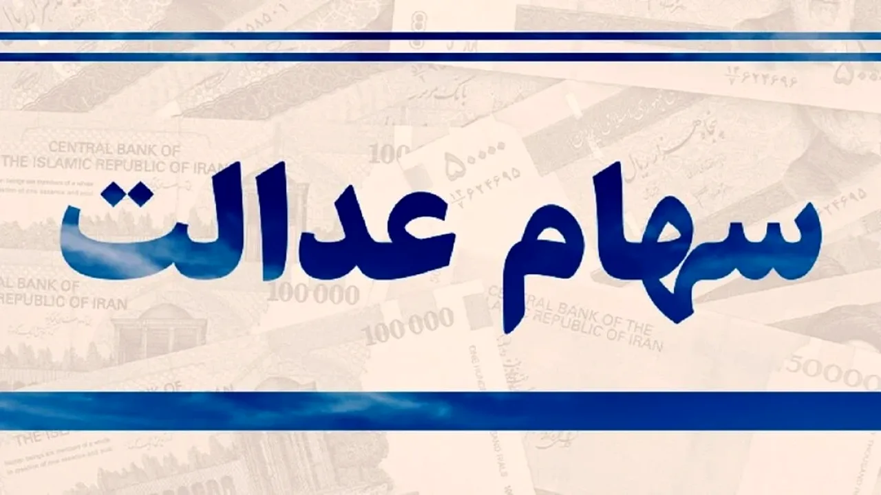 ابهام در پرداخت سود سهام عدالت؛ جاماندگان چه کنند؟
