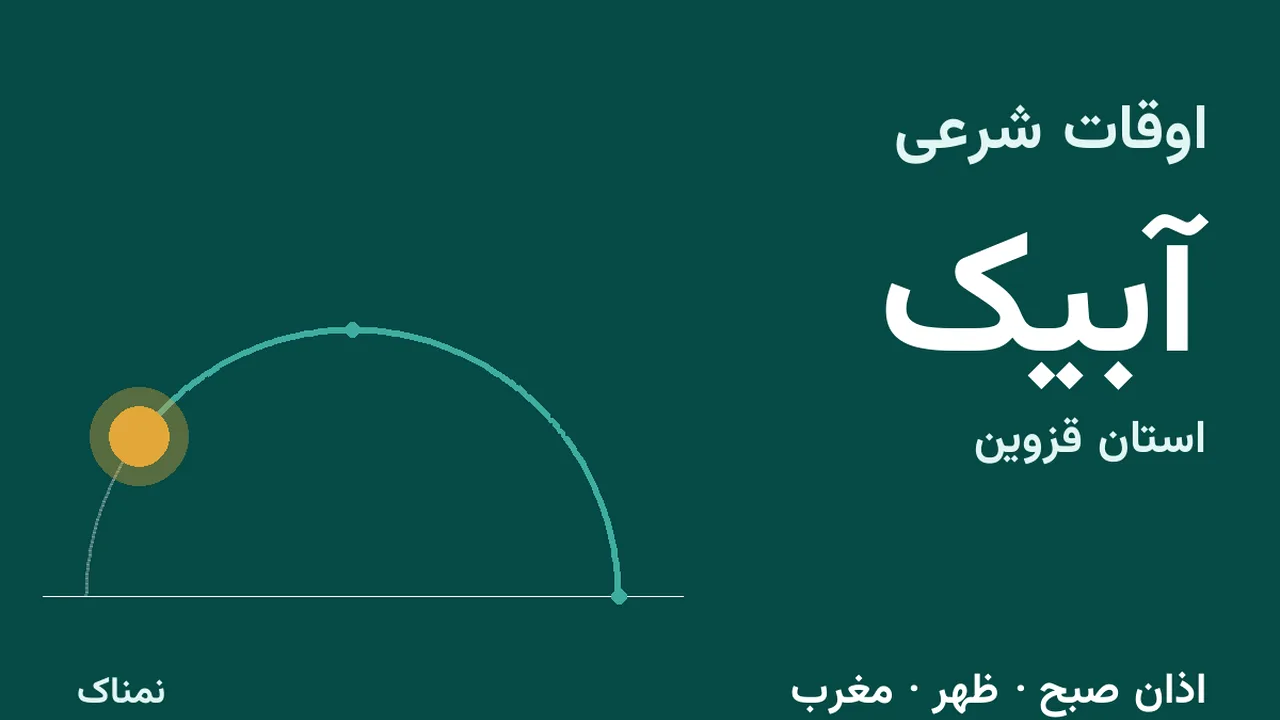 اذان ظهر و مغرب امروز آبیک؛ دوشنبه ۴ آبان ۱۴۰۵