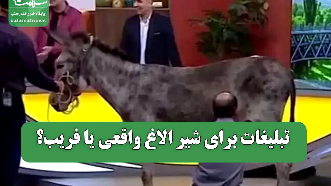 دوشیدن شیر الاغ در صداوسیما؛ راز پنهان پشت تبلیغات میلیونی که متخصصان هشدار میدهند!