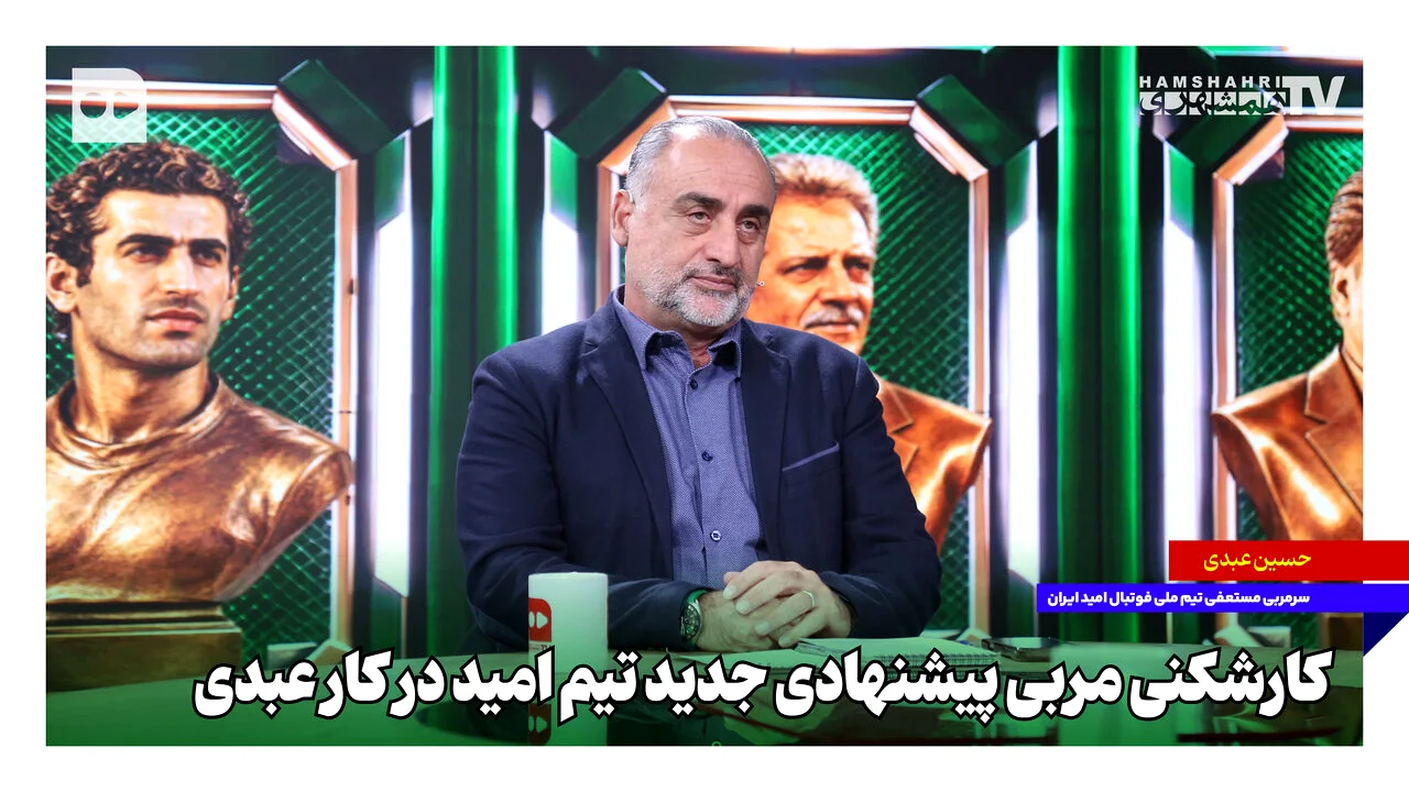 ماجرای پنهان در استعفای عبدی؛ چه کسی پشت پرده تیم امید را به هم ریخت؟