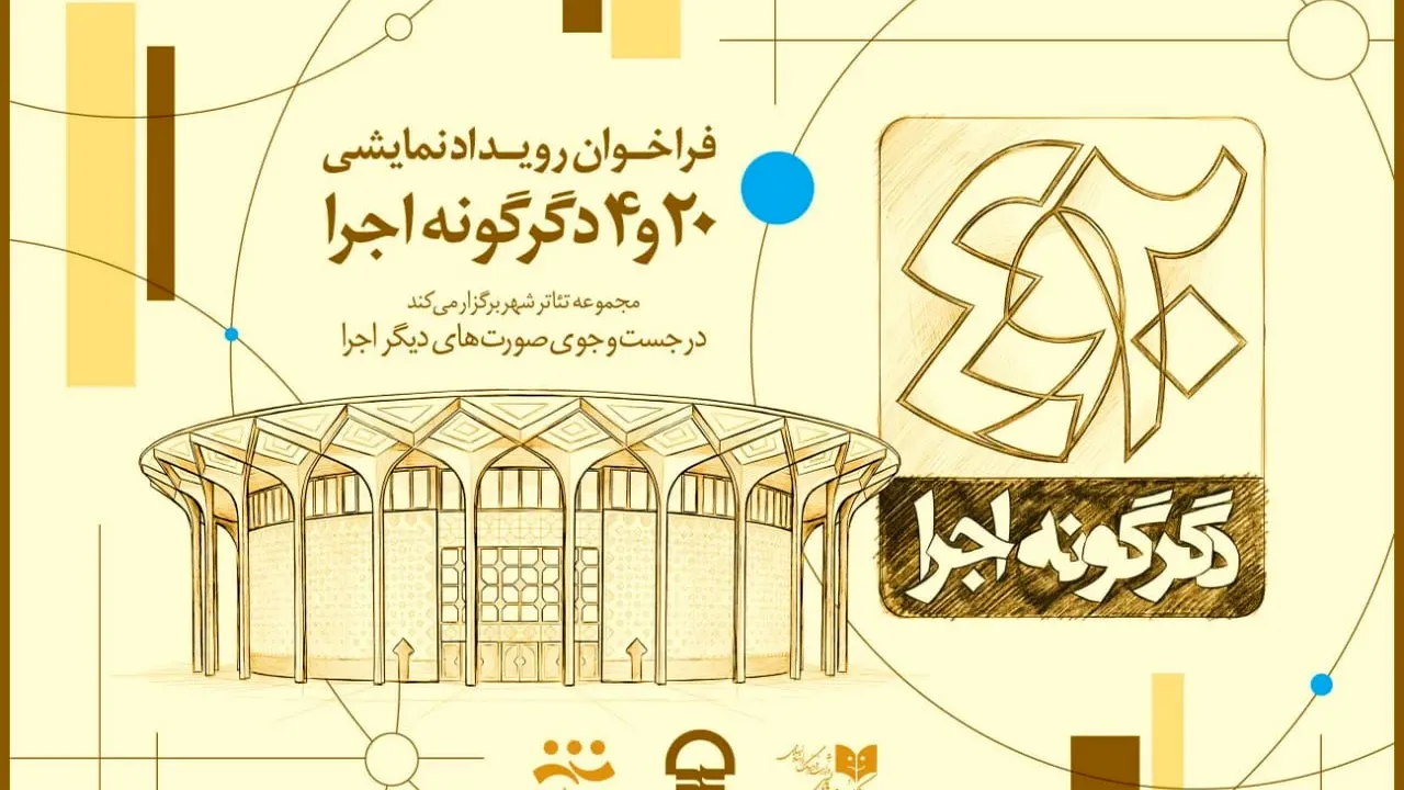 فراخوان تازه تئاتر شهر برای هنرمندان نوگرا و خلاق