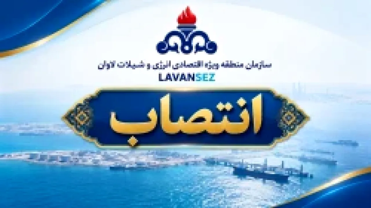 انتصاب جدید در منطقه ویژه اقتصادی لاوان