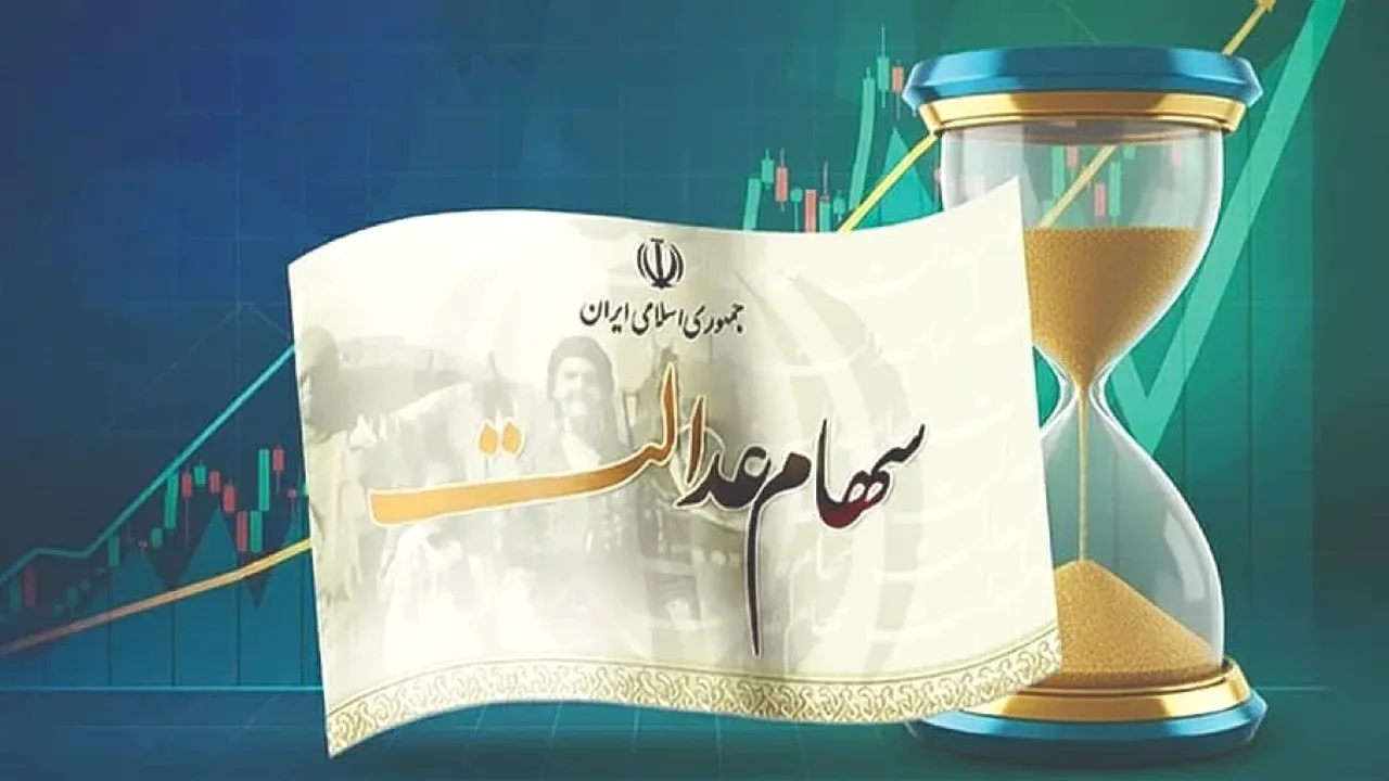 سود سهام عدالت: تاریخ پرداخت هنوز قطعی نیست