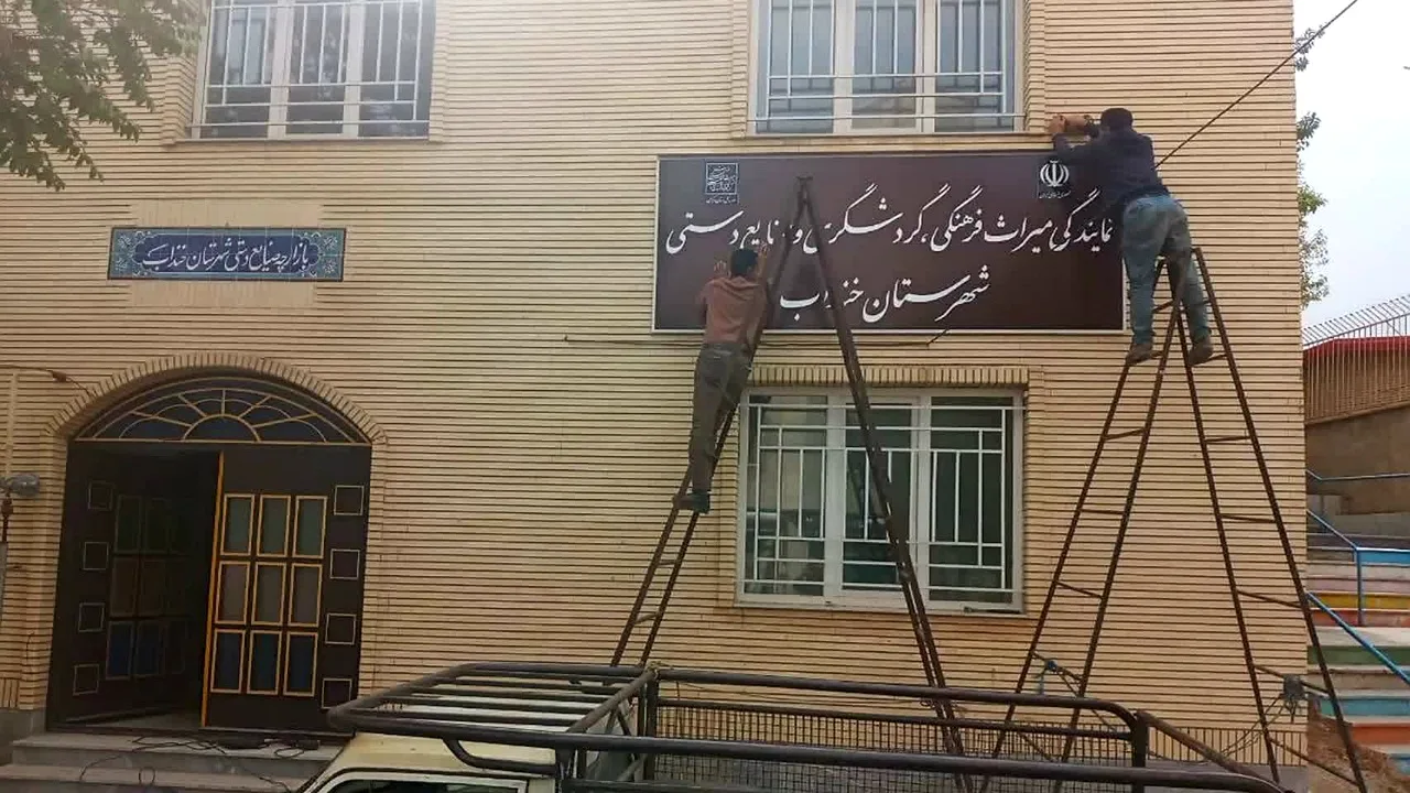 تابلوی نمایندگی میراثفرهنگی خنداب نصب شد