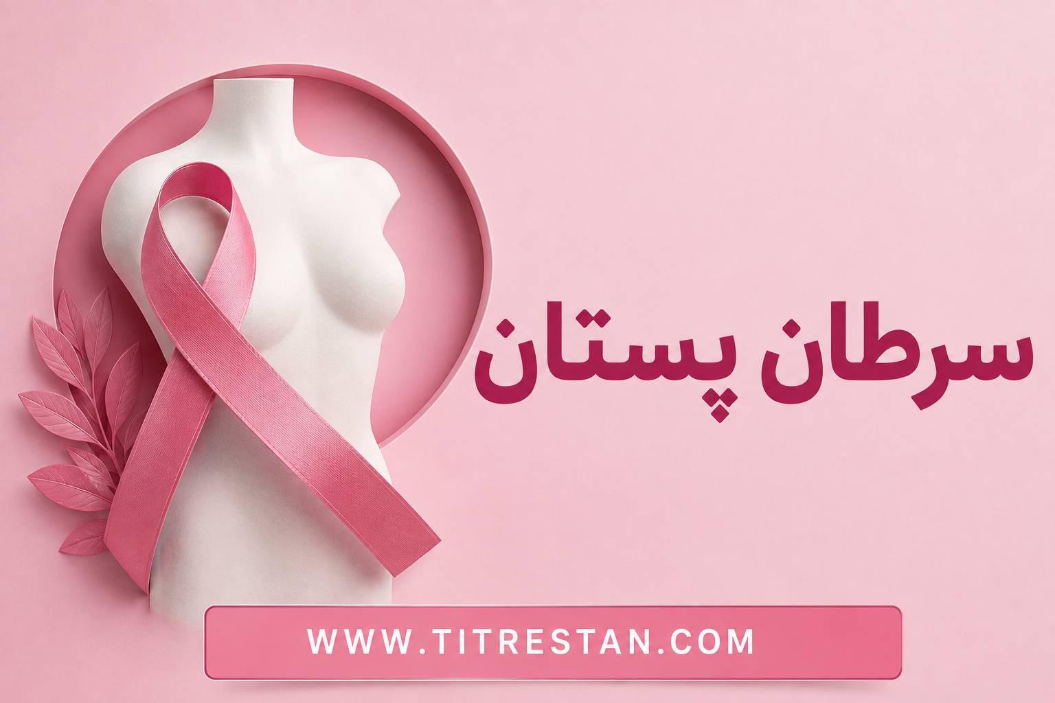 سرطان پستان؛ علائم، علل، عوامل خطر، تشخیص و روشهای درمان