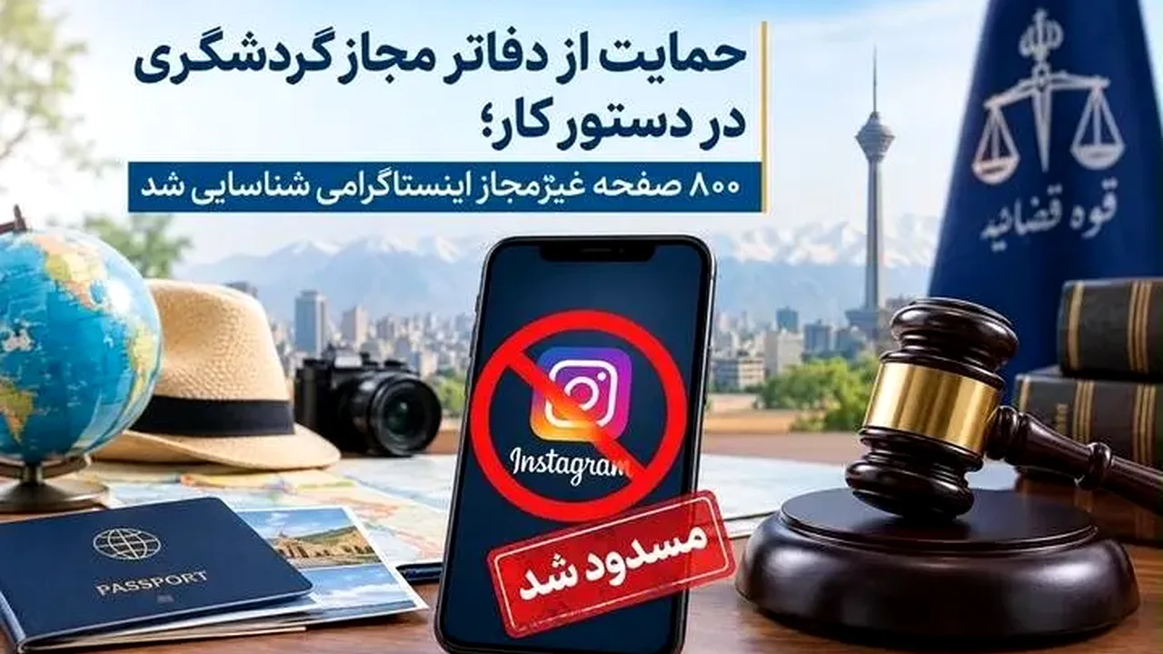 برخورد قضایی با صفحات گردشگری بدون مجوز در تهران