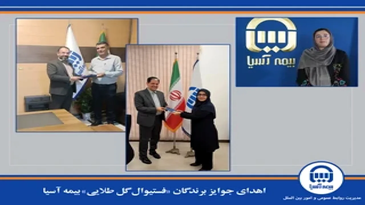 جشن طلایی بیمه آسیا؛ برندگان سکههای بهار آزادی چه کسانی هستند؟