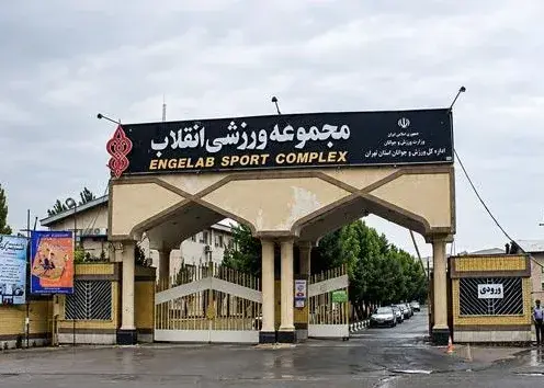 مدیرعامل شرکت توسعه و تجهیز در آستانه برکناری بهدنبال حواشی تعطیلی مجموعههای ورزشی