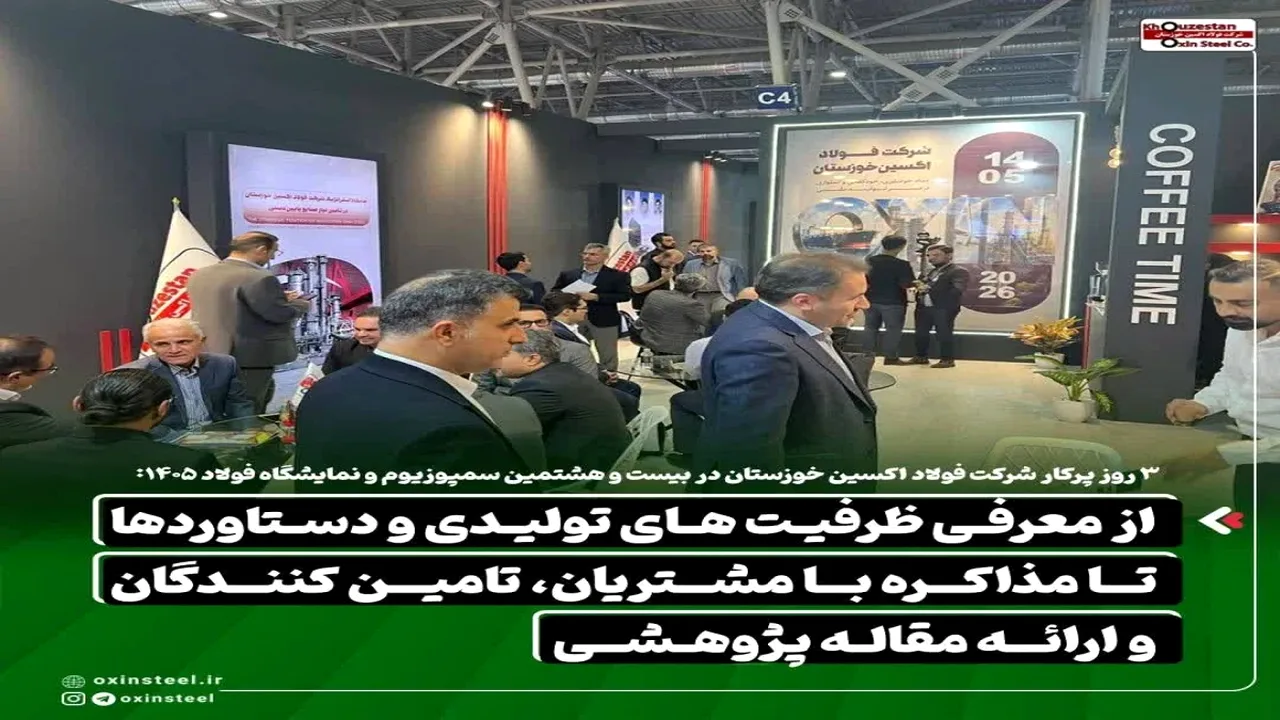 حضور پررنگ فولاد اکسین خوزستان در نمایشگاه فولاد ۱۴۰۵