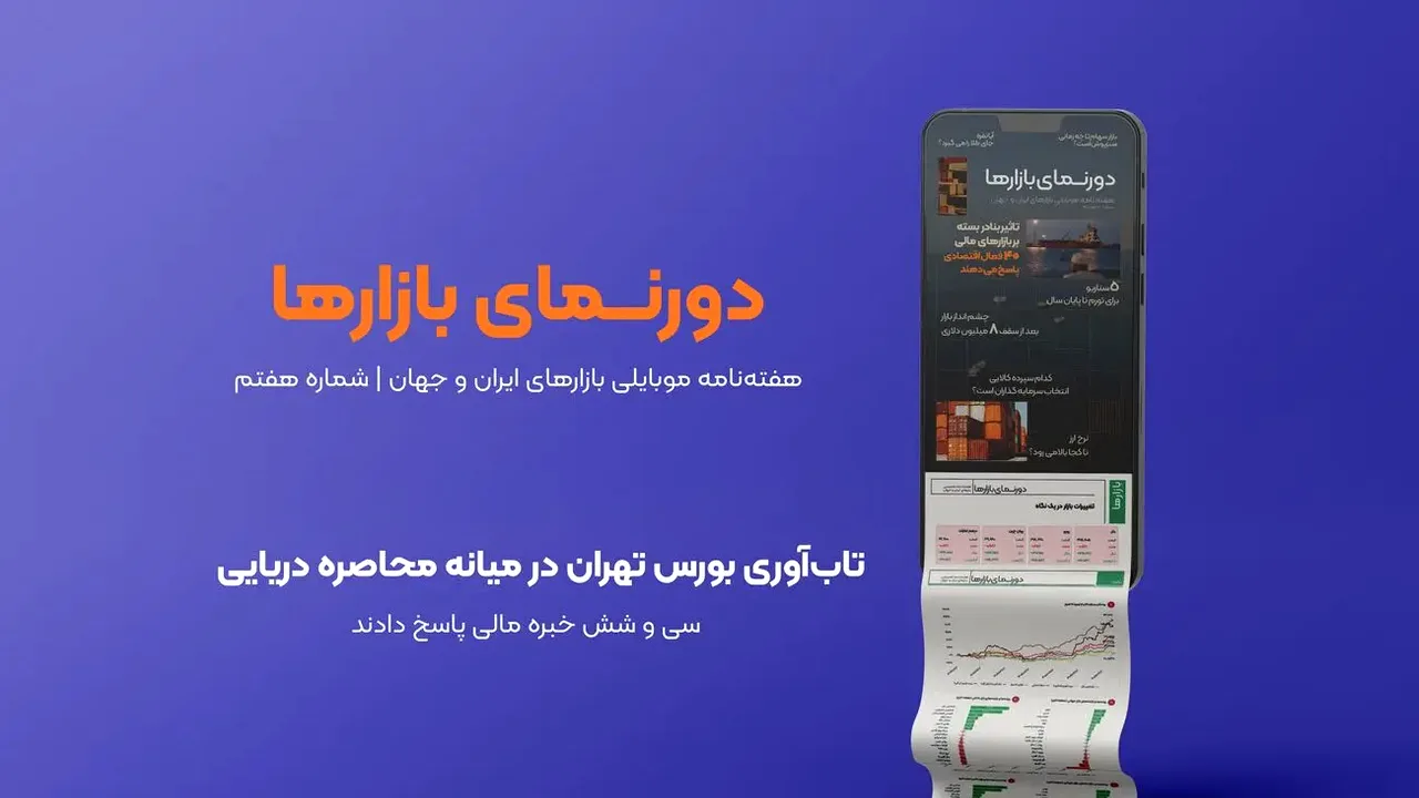 بورس تهران در برابر محاصره دریایی؛ نظر ۳۶ کارشناس مالی
