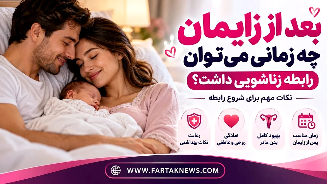 بازگشت به رابطه زناشویی پس از زایمان؛ نکات کلیدی برای زوجها