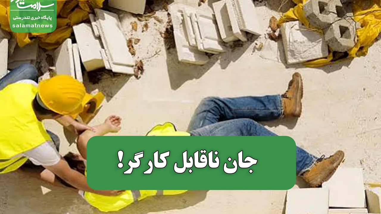 آمار تکاندهنده مرگ کارگران در حوادث کاری کشور