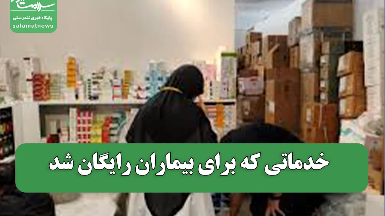 گسترش پوشش بیمهای و رایگان شدن خدمات درمانی در ایران