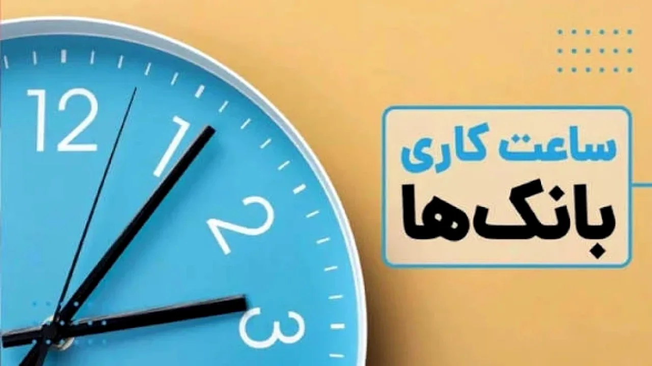 ساعت کاری بانکها دوشنبه ۲۷ مهر؛ چرا مراجعه بعد از ظهر میتواند دردسرساز شود؟