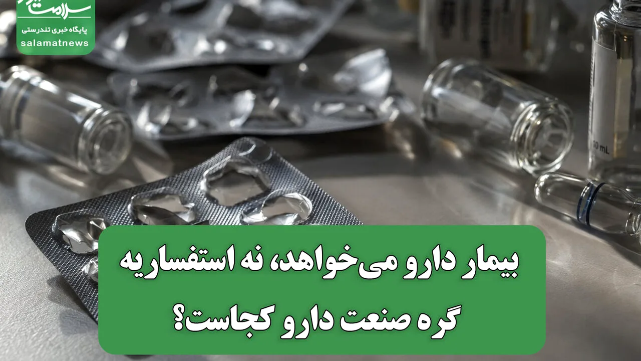 بحران دارو و چالش تعارض منافع در کمیته قیمتگذاری