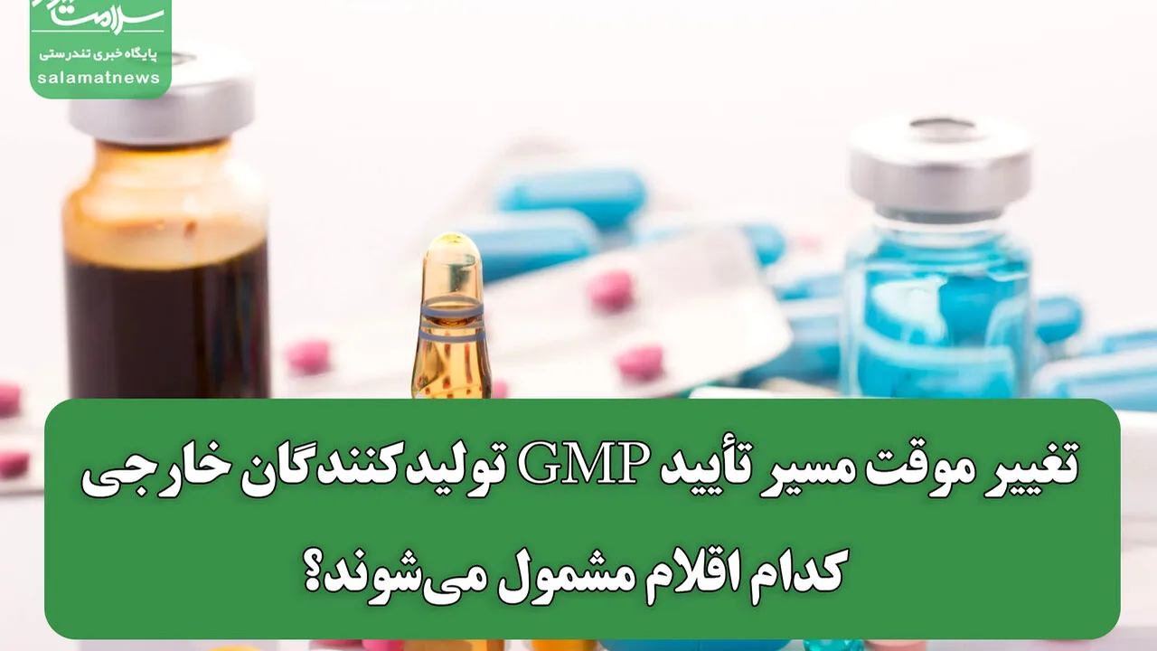 مسیر تازه تأیید GMP برای تولیدکنندگان خارجی دارو