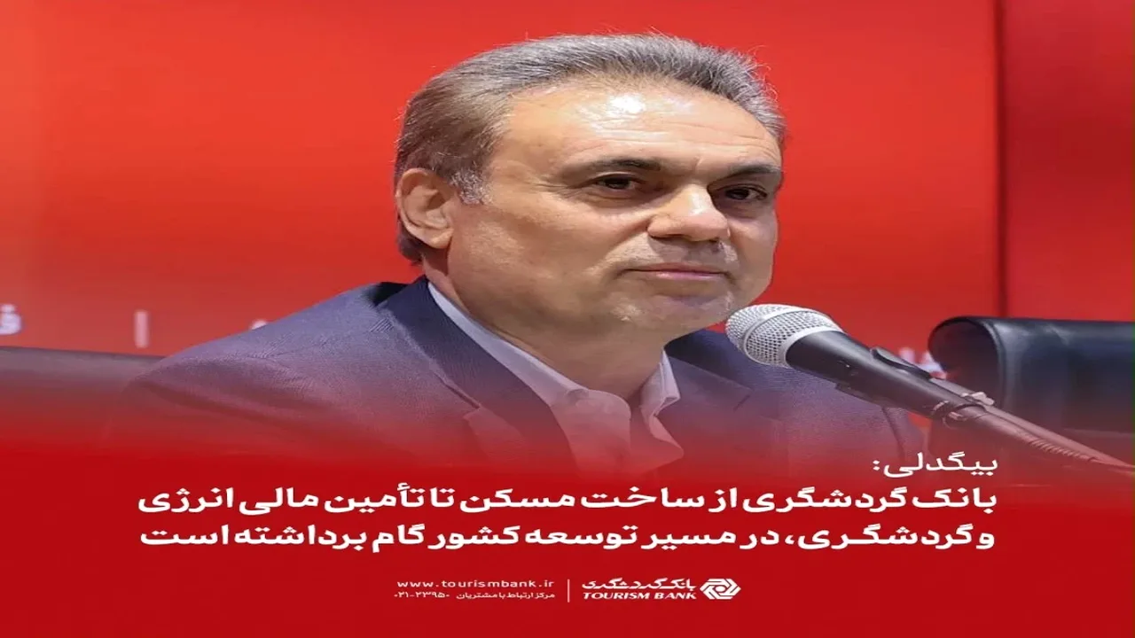 نقش بانک گردشگری در تأمین مالی مسکن و انرژی