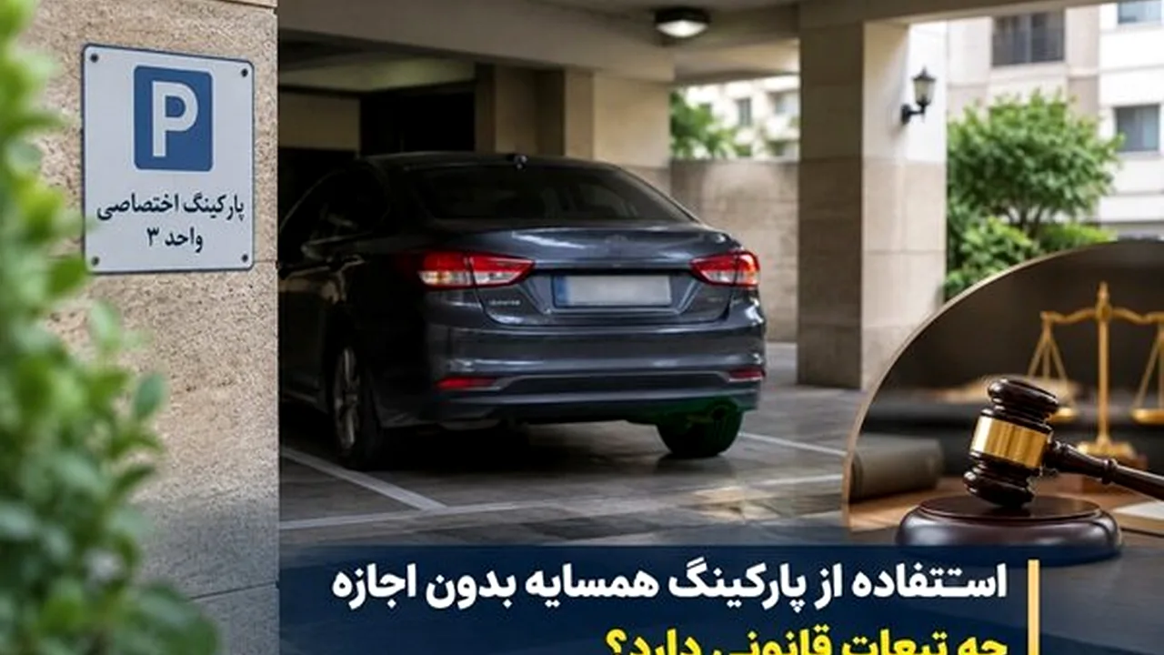 پارکینگ همسایه را بیاجازه اشغال نکنید؛ عواقب حقوقی دارد