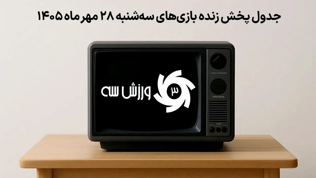 برنامه بازیهای ورزشی سهشنبه 28 مهر؛ از فوتبال تا تنیس
