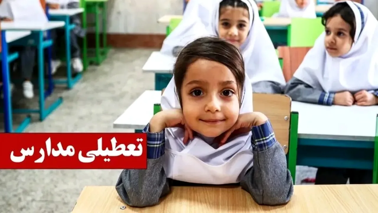 تعطیلی مدارس شنبه ۹ آبان ۱۴۰۵؛ استانهای مشمول کداماند؟