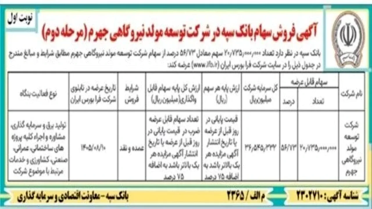 عرضه بلوک ۵۶.۷۳ درصدی سهام نیروگاهی جهرم در فرابورس