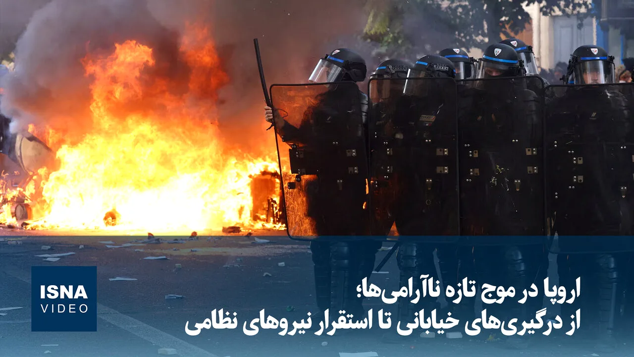 گسترش اعتراضات در اروپا؛ دولتها به نیروهای نظامی متوسل شدند